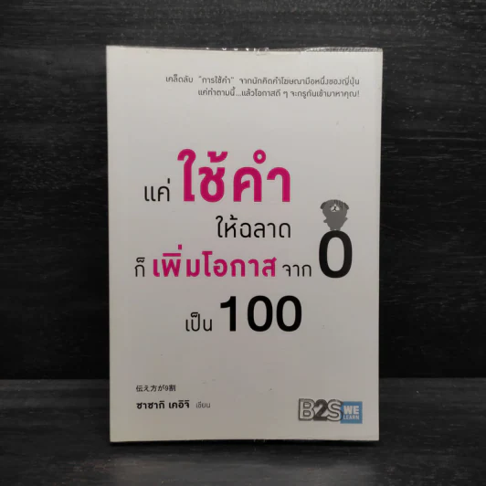 แค่ใช้คำให้ฉลาดก็เพิ่มโอกาสจาก 0 เป็น 100 - ซาซากิ เคอิจิ รูปที่ 1