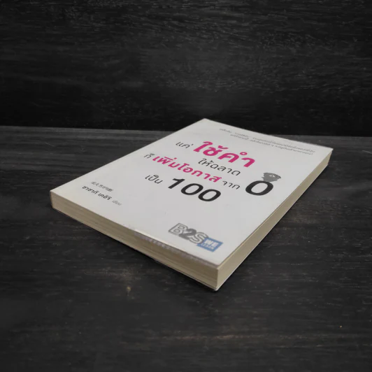 แค่ใช้คำให้ฉลาดก็เพิ่มโอกาสจาก 0 เป็น 100 - ซาซากิ เคอิจิ รูปที่ 4