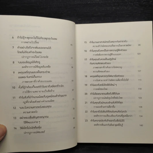 52 วิธีตัดสินใจให้ไม่พลาด The Art of Thinking Clearly 2 - Rolf Dobelli (รอล์ฟ โดเบลลี) รูปที่ 6