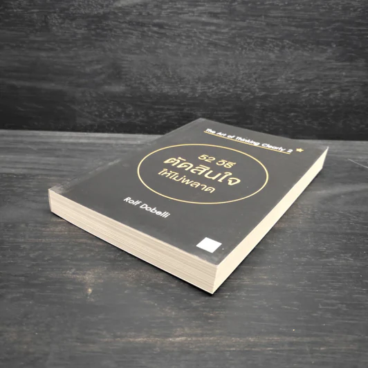 52 วิธีตัดสินใจให้ไม่พลาด The Art of Thinking Clearly 2 - Rolf Dobelli (รอล์ฟ โดเบลลี) รูปที่ 4