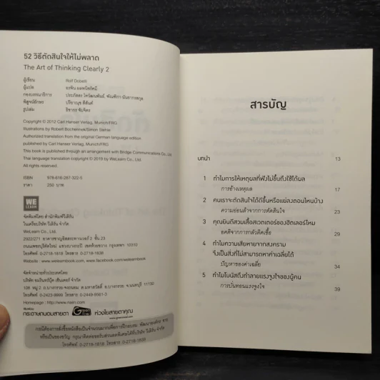 52 วิธีตัดสินใจให้ไม่พลาด The Art of Thinking Clearly 2 - Rolf Dobelli (รอล์ฟ โดเบลลี) รูปที่ 5