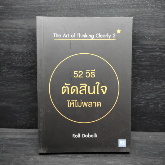 52 วิธีตัดสินใจให้ไม่พลาด The Art of Thinking Clearly 2 - Rolf Dobelli (รอล์ฟ โดเบลลี) รูปที่ 1