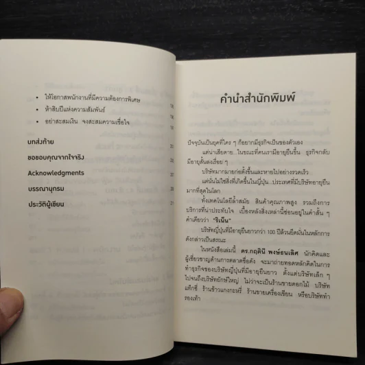 ริเน็น สร้างธุรกิจ 100 ปี ด้วยหลักคิดแบบญี่ปุ่น - ดร.กฤตินี พงษ์ธนเลิศ รูปที่ 7