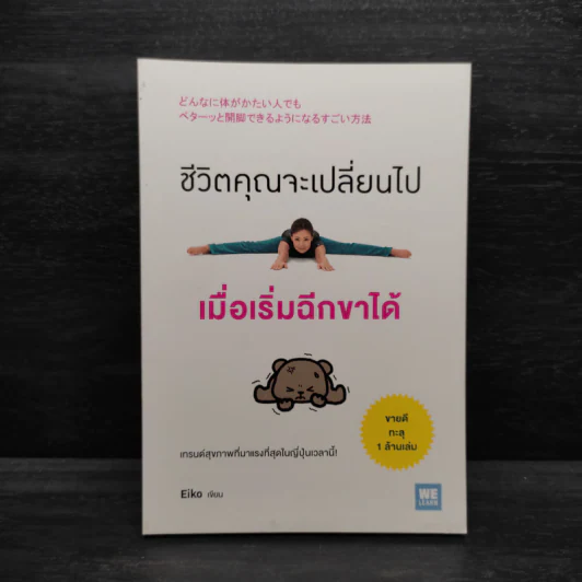 ชีวิตคุณจะเปลี่ยนไปเมื่อเริ่มฉีกขาได้ - Eiko รูปที่ 1