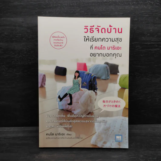 วิธีจัดบ้านให้เรียกความสุขที่คนโด มาริเอะ อยากบอกคุณ - คนโด มาริเอะ รูปที่ 1
