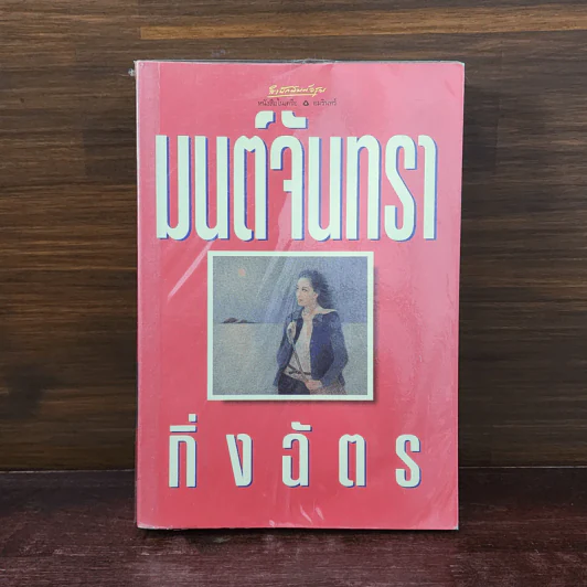 มนต์จันทรา - กิ่งฉัตร รูปที่ 1