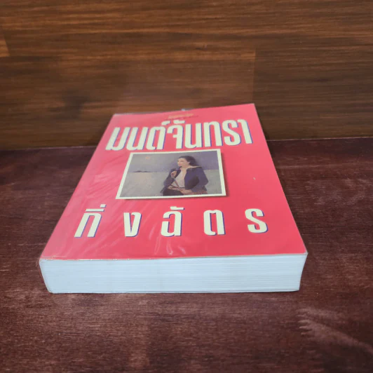 มนต์จันทรา - กิ่งฉัตร รูปที่ 4