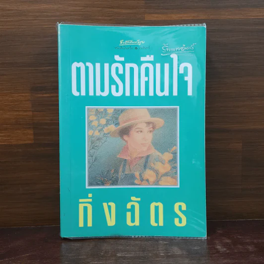 ตามรักคืนใจ - กิ่งฉัตร รูปที่ 1