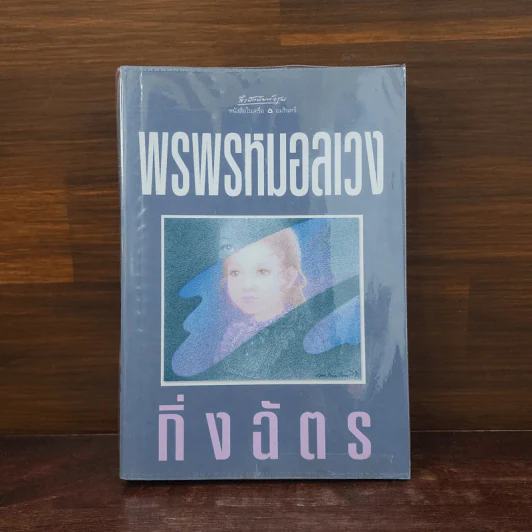 พรพรหมอลเวง - กิ่งฉัตร รูปที่ 1