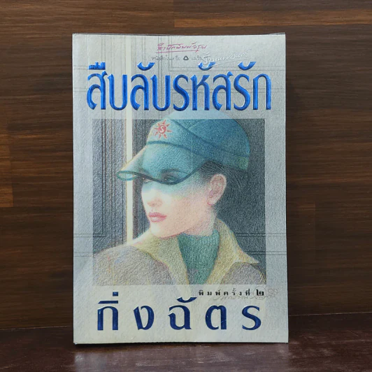 สืบลับรหัสรัก - กิ่งฉัตร รูปที่ 1