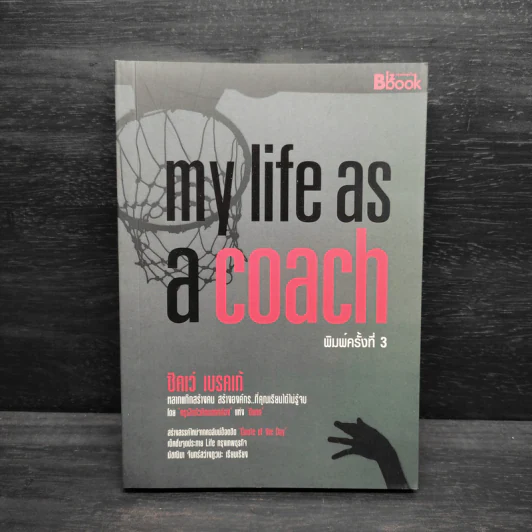 My Life as a Coach ซิคเว่ เบรคเก้ รูปที่ 1