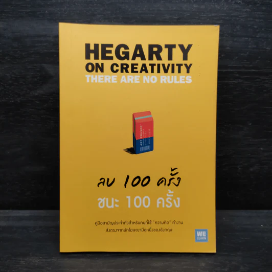 ลบ 100 ครั้ง ชนะ 100 ครั้ง - John Hegarty รูปที่ 1