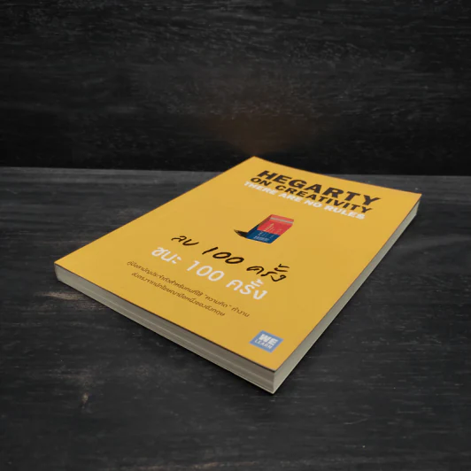 ลบ 100 ครั้ง ชนะ 100 ครั้ง - John Hegarty รูปที่ 4