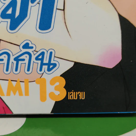 พ่อหนุ่มนินจาข้ามเวลามารักกัน 13 เล่มจบ รูปที่ 5