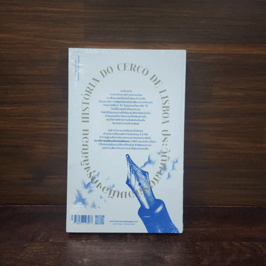ประวัติศาสตร์ล้อมเมืองกรุงลิสบอน - jose saramago (ฌูแซ ซารามากู) รูปที่ 6