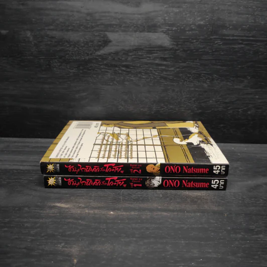 ซามูไรนักลัก สำนักโกะโย เล่ม 1-2 รูปที่ 3