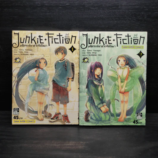 Junkie Fiction จังกี้ฟิคชั่น มหัศจรรย์ยาสารพัดรักษา เล่ม 1-2 รูปที่ 1