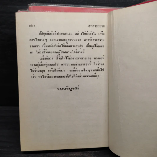 สุดสายสวาท 2 เล่มจบ - รจเรข รูปที่ 8