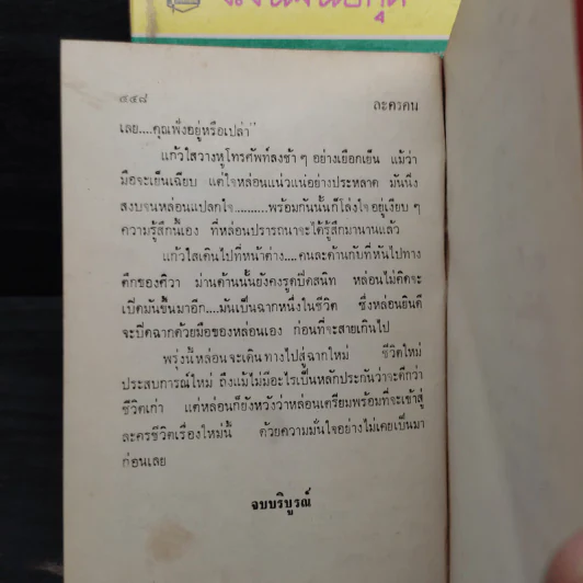 ละครคน 2 เล่มจบ - ว.วินิจฉัยกุล รูปที่ 8