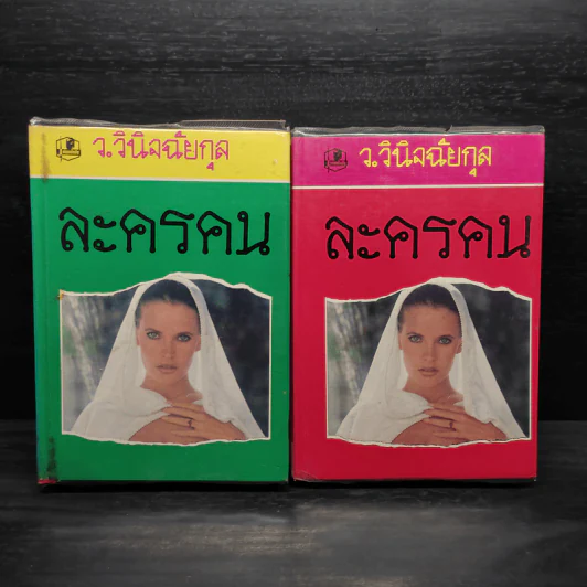 ละครคน 2 เล่มจบ - ว.วินิจฉัยกุล รูปที่ 1
