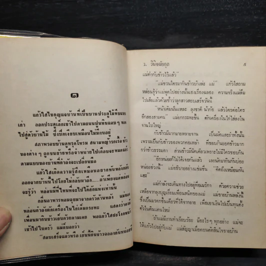 ละครคน 2 เล่มจบ - ว.วินิจฉัยกุล รูปที่ 7
