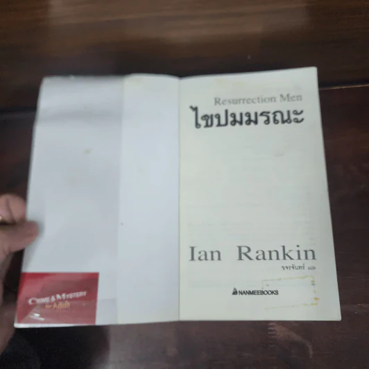 ไขปมมรณะ Resurrection Men - Ian Rankin รูปที่ 7