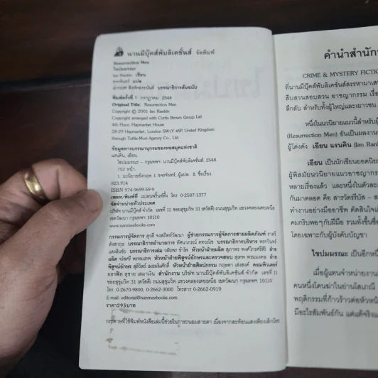 ไขปมมรณะ Resurrection Men - Ian Rankin รูปที่ 8