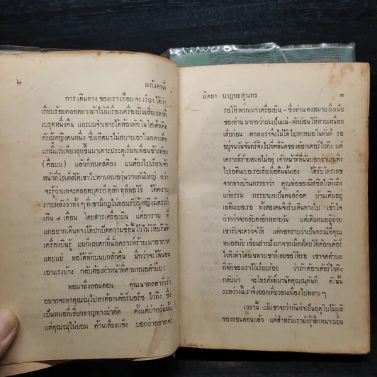 แก้วตาพี่ 2 เล่มจบ - นิตยา นาฏยะสุนทร รูปที่ 8