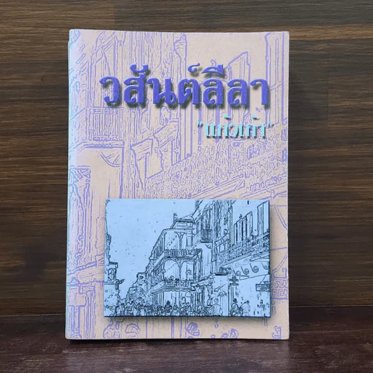 วสันต์ลีลา - แก้วเก้า รูปที่ 1