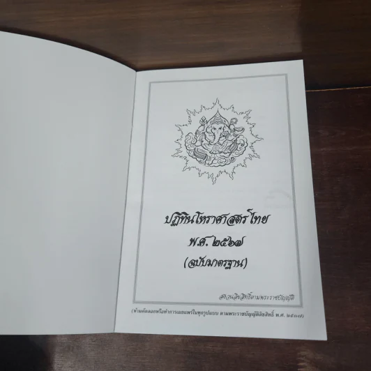 ปฏิทินโหราศาสตร์ไทย 2567 - ดร.ปราจิน เอี่ยมลำเนา รูปที่ 7