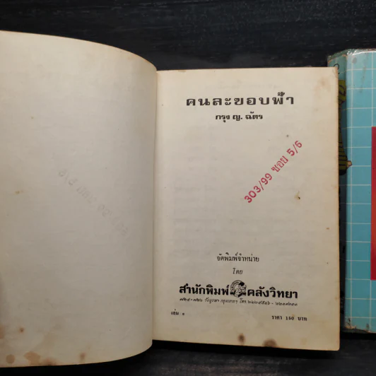 คนละขอบฟ้า 2 เล่มจบ - กรุง ญ. ฉัตร รูปที่ 6