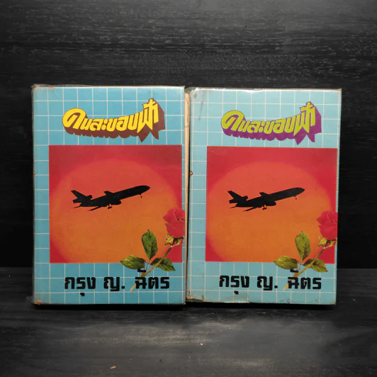 คนละขอบฟ้า 2 เล่มจบ - กรุง ญ. ฉัตร รูปที่ 1