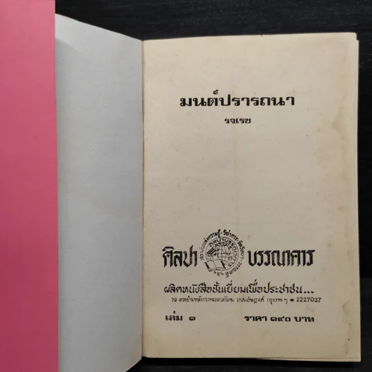 มนต์ปรารถนา 2 เล่มจบ - รจเรข รูปที่ 5