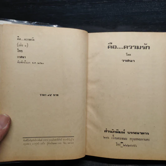 คือ...ความรัก 2 เล่มจบ - วาสนา รูปที่ 5