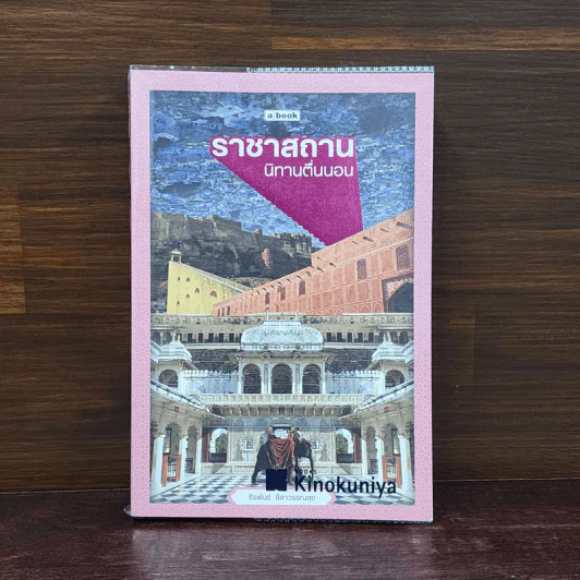 ราชาสถาน นิทานตื่นนอน - ธีรพันธ์ ลีลาวรรณสุข รูปที่ 1