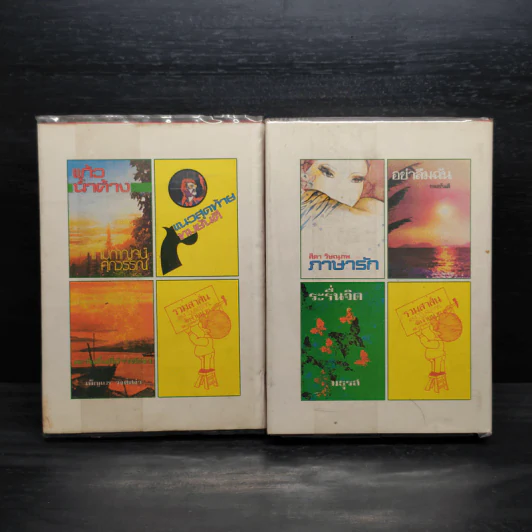 ไฟใต้น้ำ 2 เล่มจบ - สุภาว์ เทวกุลฯ รูปที่ 2