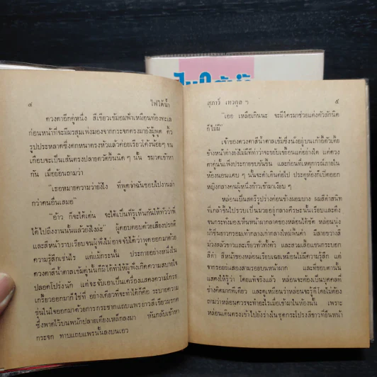 ไฟใต้น้ำ 2 เล่มจบ - สุภาว์ เทวกุลฯ รูปที่ 7