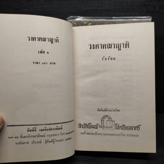 วงศาคณาญาติ 2 เล่มจบ - รักร้อย รูปที่ 6