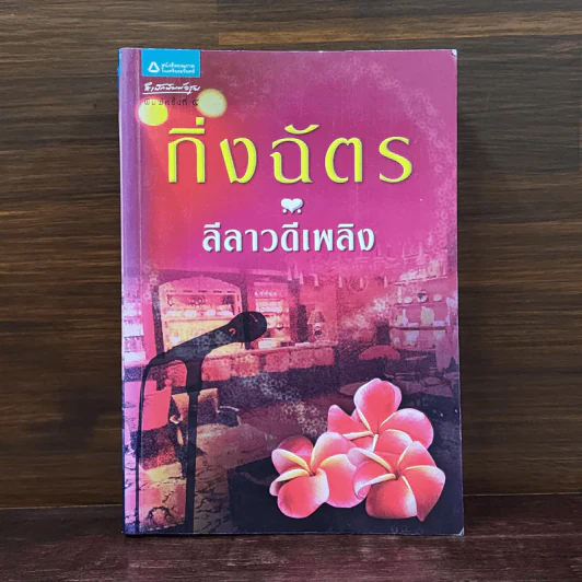 ลีลาวดีเพลิง - กิ่งฉัตร รูปที่ 1