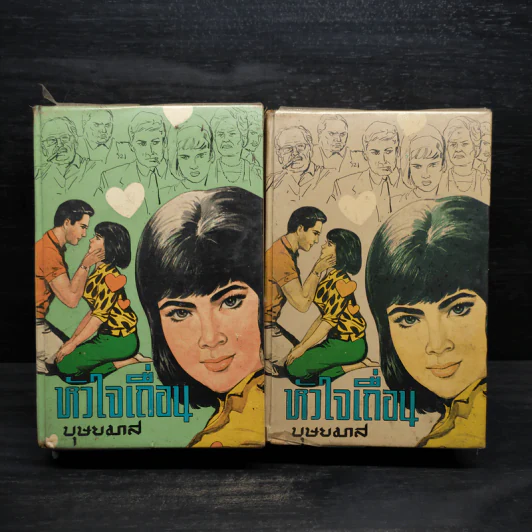 หัวใจเถื่อน 2 เล่มจบ - บุษยมาส รูปที่ 1
