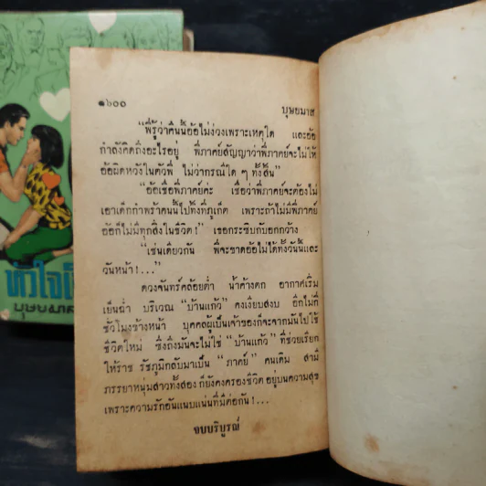 หัวใจเถื่อน 2 เล่มจบ - บุษยมาส รูปที่ 9