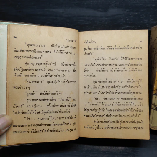 หัวใจเถื่อน 2 เล่มจบ - บุษยมาส รูปที่ 8