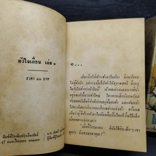 หัวใจเถื่อน 2 เล่มจบ - บุษยมาส รูปที่ 7