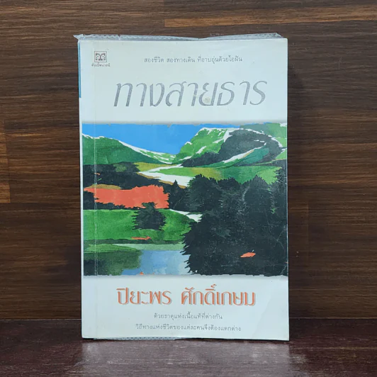ทางสายธาร - ปิยะพร ศักดิ์เกษม รูปที่ 1