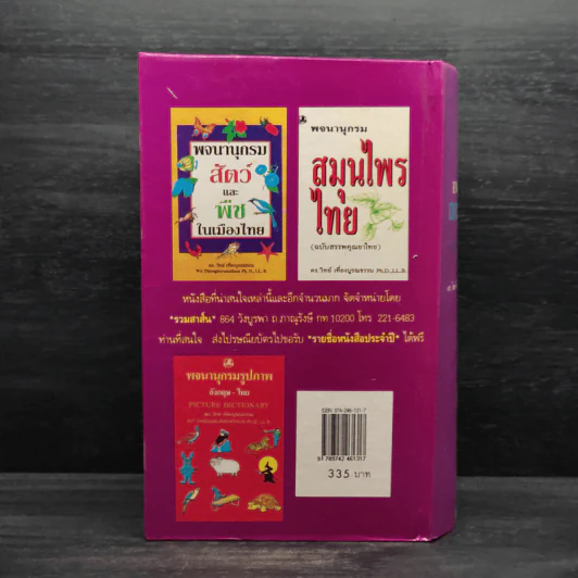 พจนานุกรม อังกฤษ-ไทย (ฉบับใหม่) - ดร.วิทย์ เที่ยงบูรณธรรม รูปที่ 2