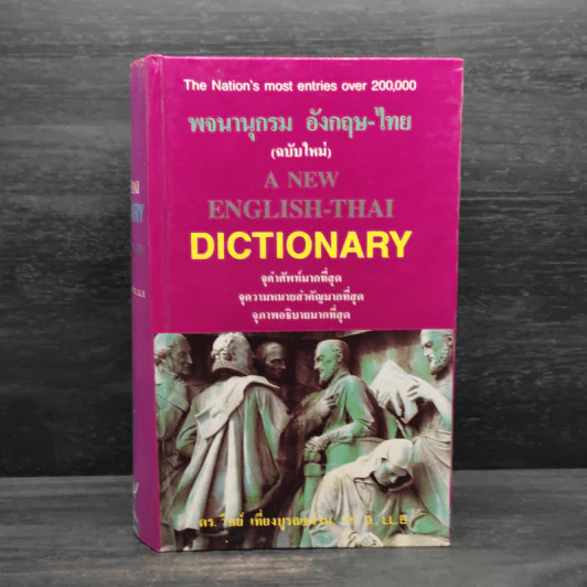 พจนานุกรม อังกฤษ-ไทย (ฉบับใหม่) - ดร.วิทย์ เที่ยงบูรณธรรม รูปที่ 1