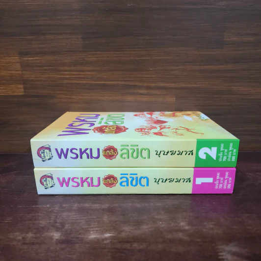 พรหมแกล้งลิขิต 2 เล่มจบ - บุษยมาส รูปที่ 2
