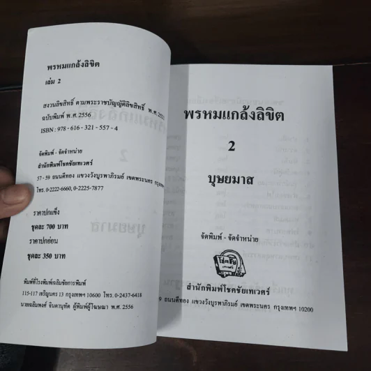 พรหมแกล้งลิขิต 2 เล่มจบ - บุษยมาส รูปที่ 8