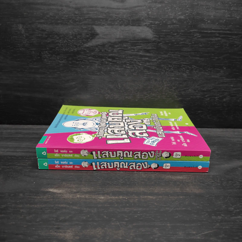 แสบคูณสอง เล่ม 1-2 - โจรี จอห์นและแม็ก บาร์เนตต์ รูปที่ 3