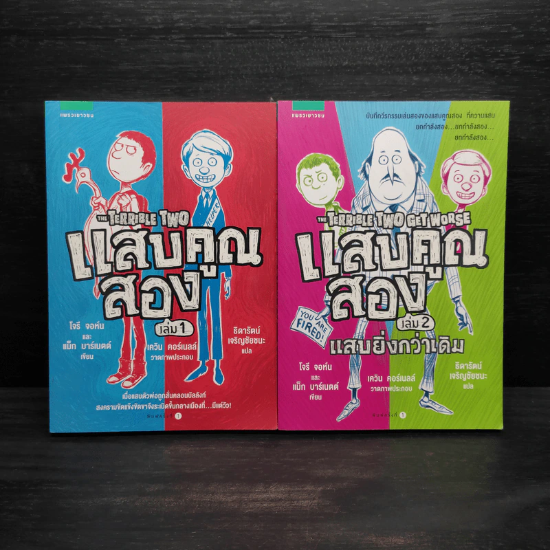 แสบคูณสอง เล่ม 1-2 - โจรี จอห์นและแม็ก บาร์เนตต์ รูปที่ 1